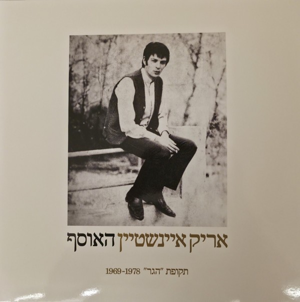 Arik Einstein - אריק איינשטיין האוסף (תקופת \ Arik Einstein - אריק איינשטיין האוסף (תקופת \