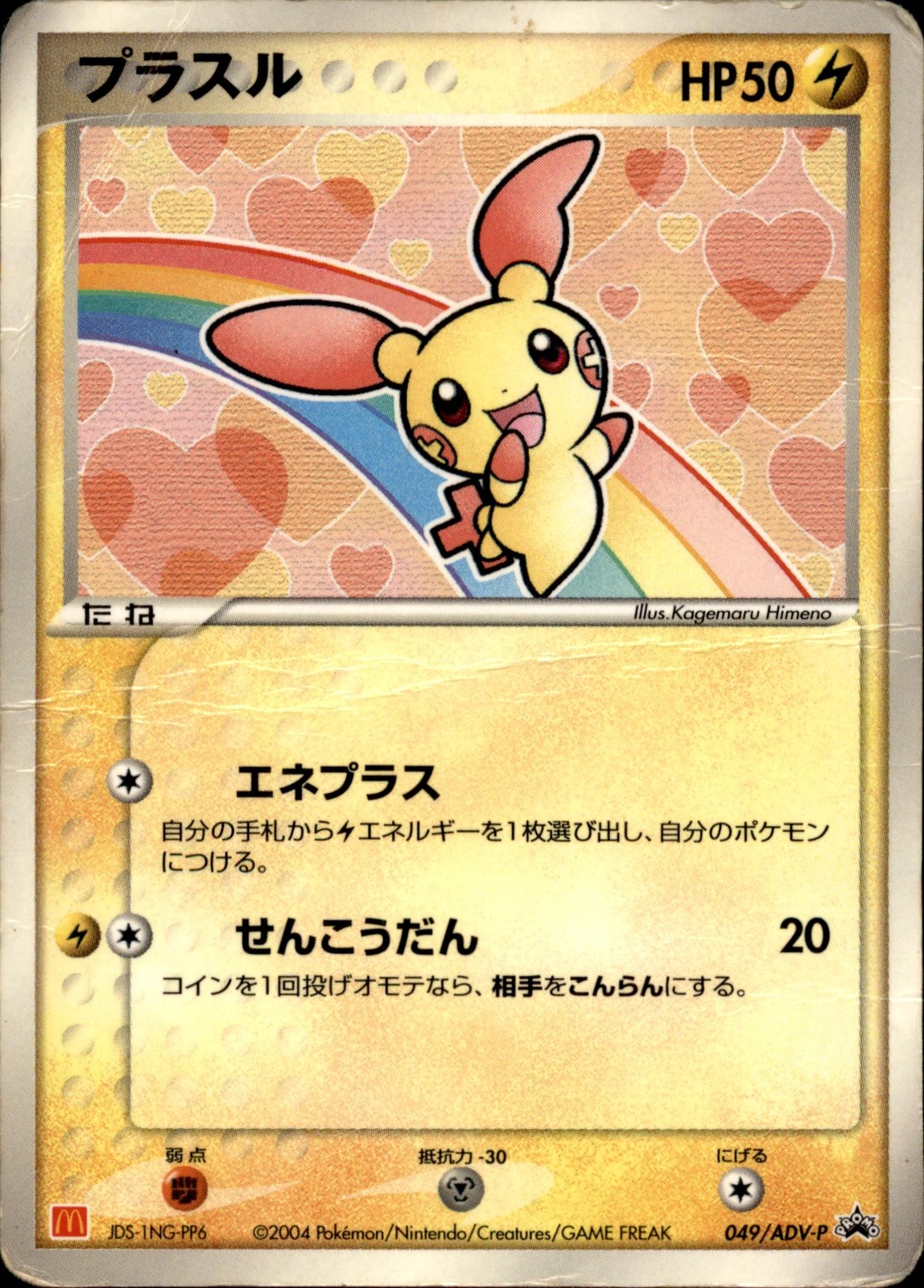 ADV-P Promotional cards #049/ADV-P Plusle ADV-P Promotional cards #049/ADV-P Plusle