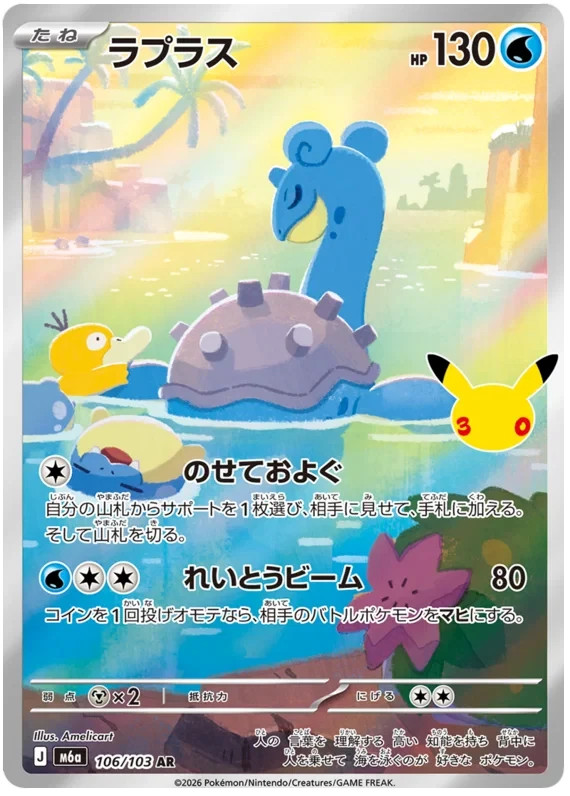 Lapras AR Pokemon card 30th Celebration 106/103 M6a Japanese Lapras AR Pokemon card 30th Celebration 106/103 M6a Japanese