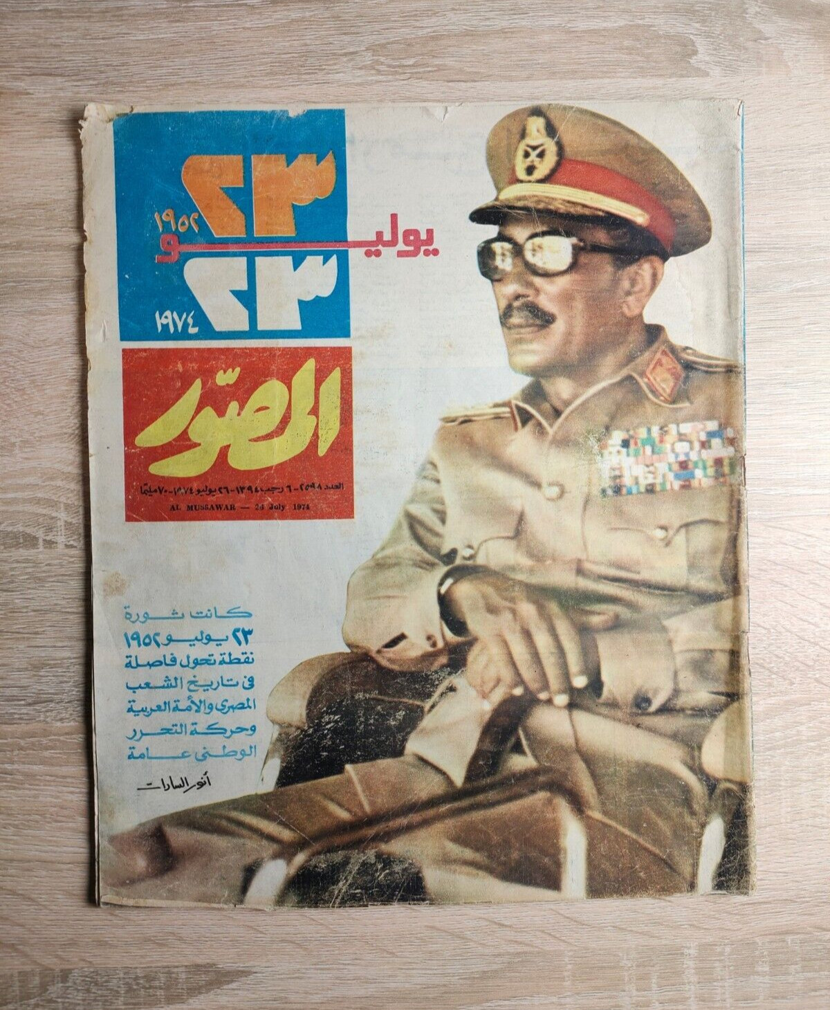 #2598 1974 Al-Musawar Gamal Abdel Nasser مجلة المصور 23 يوليو 1952 📚