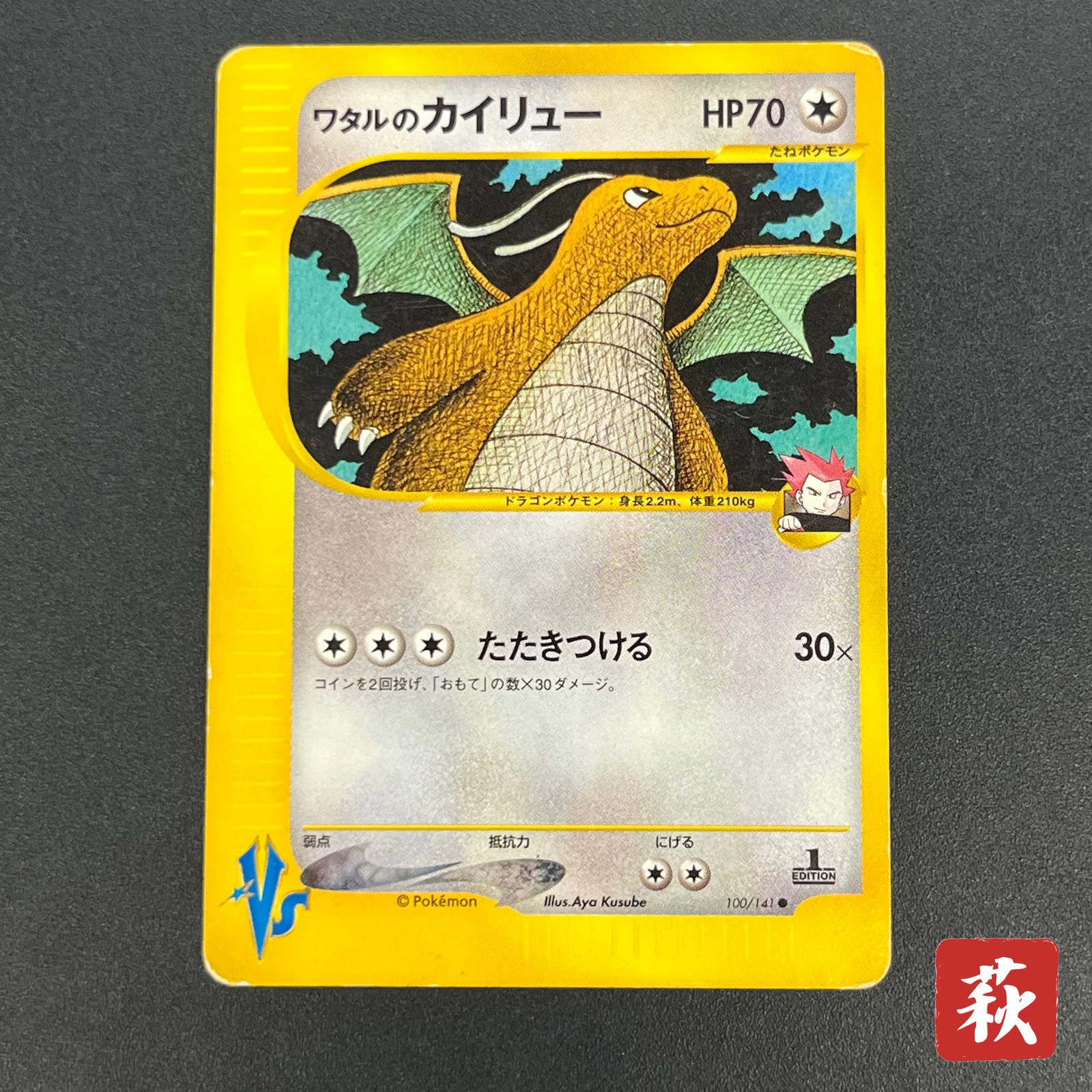 [No Import Duty (US)] Lance\'s Dragonite 100/141 VS Series 1st Ed Pokémon Card