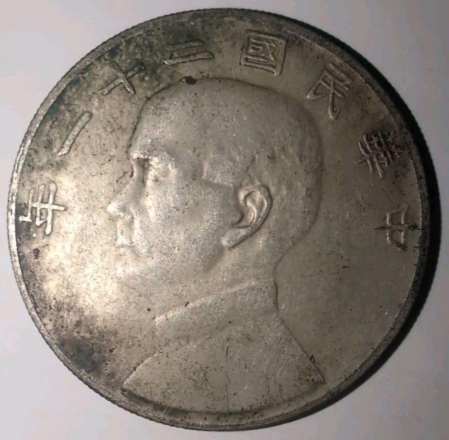 China 1932 Sun Yat-Sen Junk Boat Silver Dollar Coin #MD32 Sigma Tested Chinese