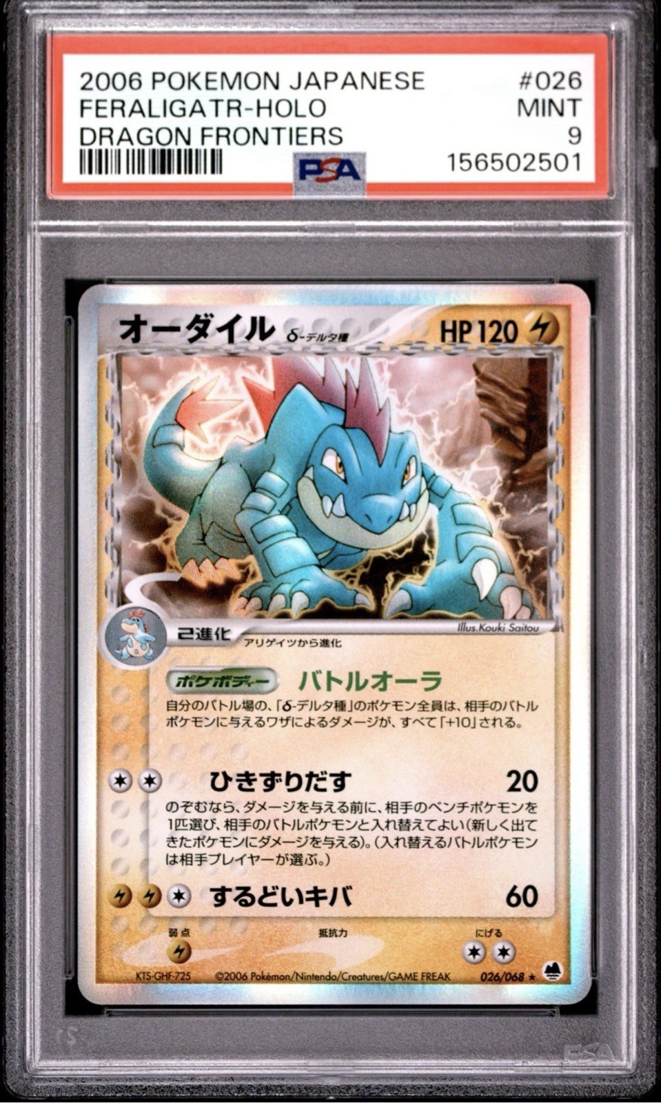 2006 POKEMON JAPANESE DRAGON FRONTIERS #026 FERALIGATR-HOLO PSA 9 2006 POKEMON JAPANESE DRAGON FRONTIERS #026 FERALIGATR-HOLO PSA 9