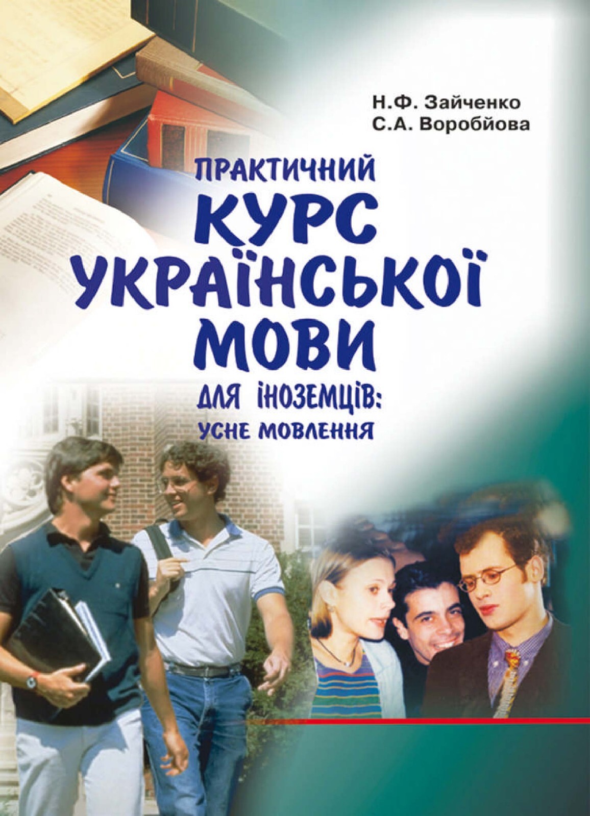 Practical Ukrainian language course for foreigners. Spoken language. Coursebook.