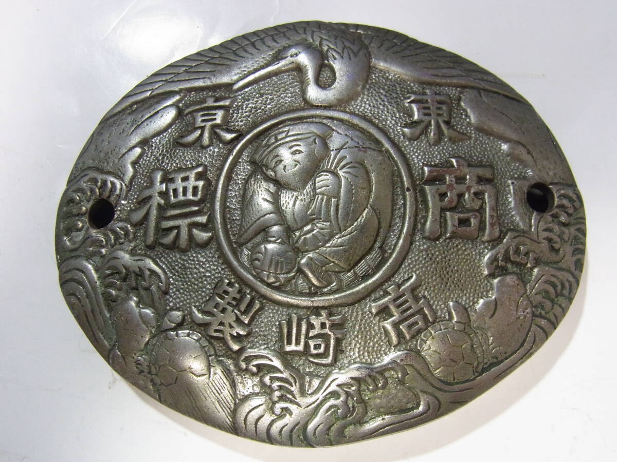 Vintage Japanese Safe Emblem Crane Turtle Daikoku Takasaki Tokyo Metal Decor
