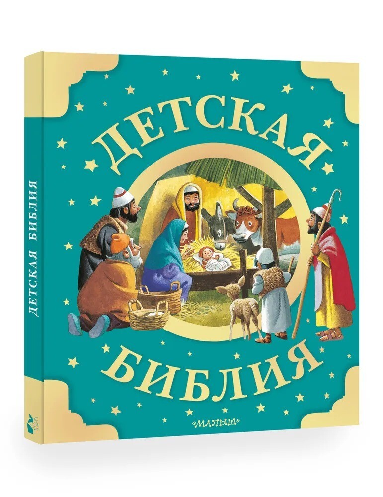 Russian kids Bible Детская Библия