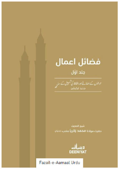 Fazail-e-Aamaal Vol 1 URDU Deeniyat with References PREMIUM EDITION Fazail-e-Aamaal Vol 1 URDU Deeniyat with References PREMIUM EDITION