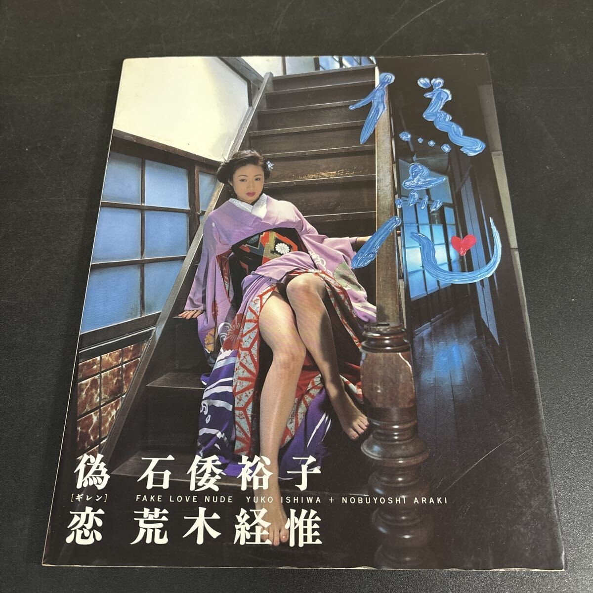 Nobuyoshi Araki Photo Book False Love Hiroko Ishiwa Japanese Nude Actress 1996