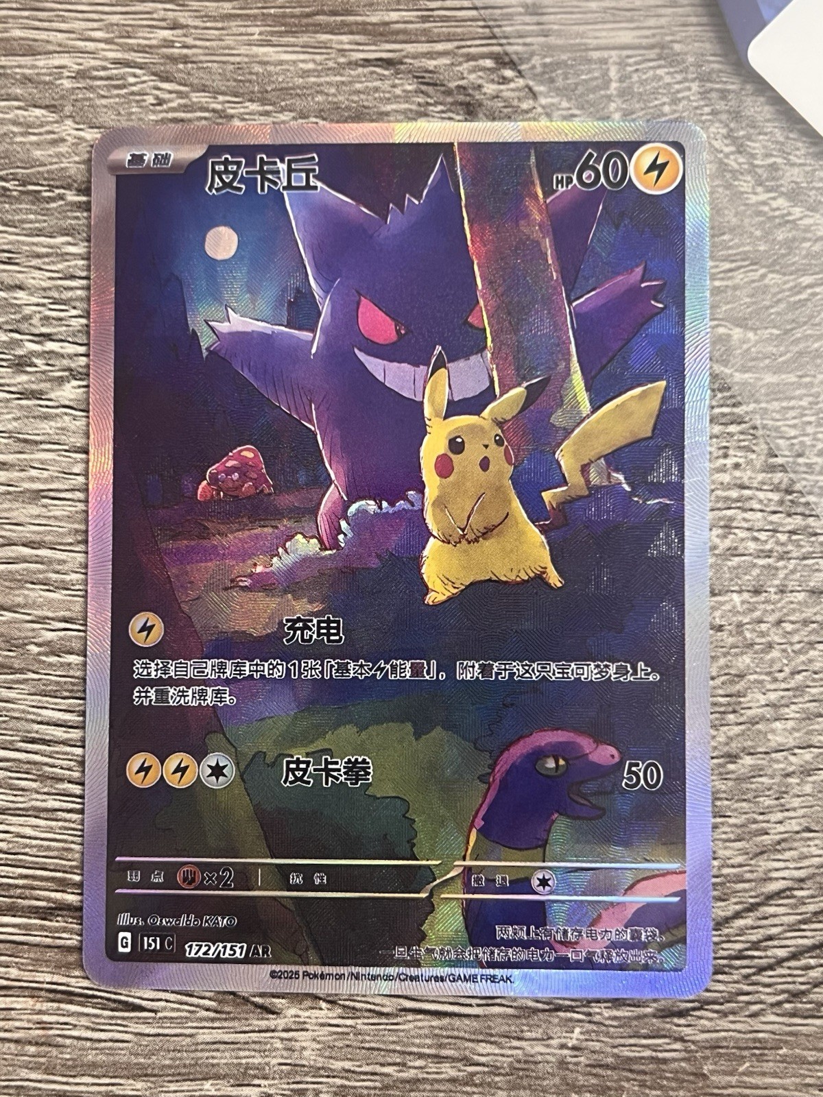 Pokémon TCG S-Chinese Exclusive Pikachu Gengar 151C 172/151 AR 💎FAN ART CARD💎