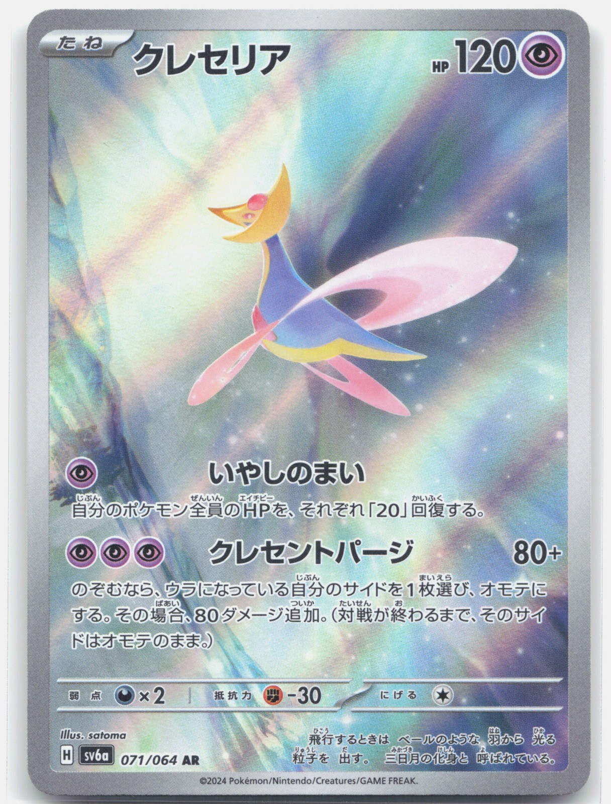 Cresselia Holo Art Rare SV6a: Night Wanderer 071/064