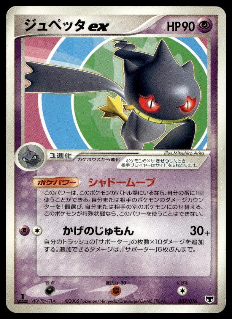 Banette EX 007/016 Non Holo 2005 Mirage's Mew Deck Pokemon Japanese Banette EX 007/016 Non Holo 2005 Mirage's Mew Deck Pokemon Japanese