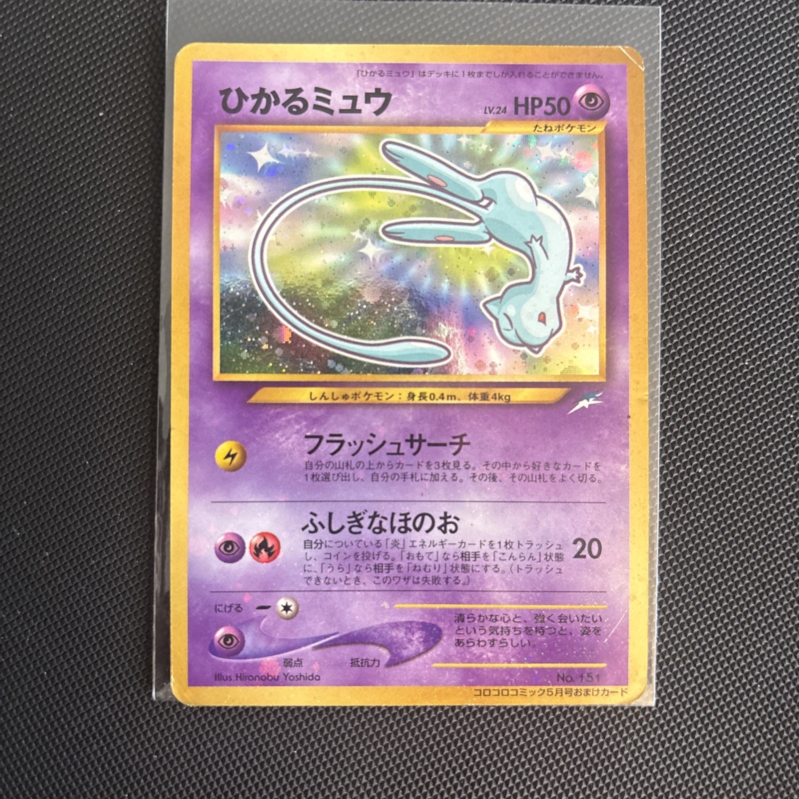 MP 2001 POKEMON JAPANESE PROMO SHINING MEW #151 COROCORO COMICS HOLO MP 2001 POKEMON JAPANESE PROMO SHINING MEW #151 COROCORO COMICS HOLO