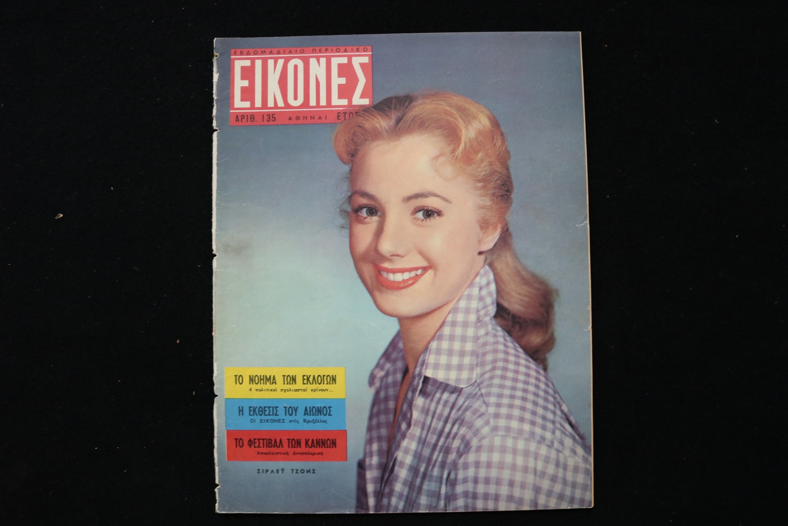 1958 MAY 26 EIKONES - GREEK MAGAZINE - SHIRLEY JONES COVER - E 25293
