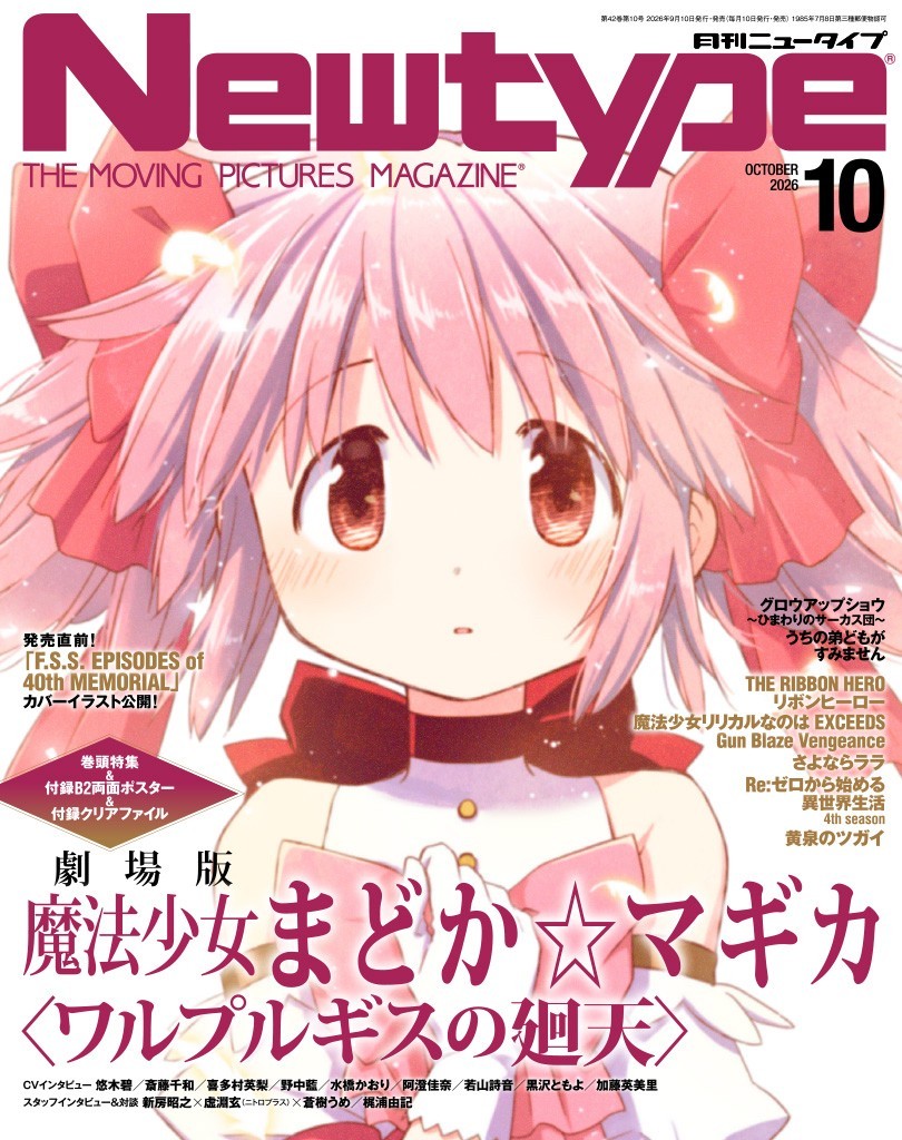 NEWTYPE Oct 2026 Puella Magi Madoka Magica with B2 Poster ＆ Clear File Japanese