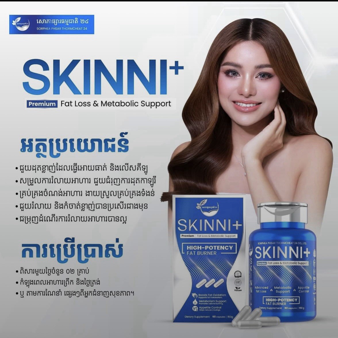 SKINNI  PUS PREMIUM ក្នុងមួយកំប៉ុង 60 គ្រាប់ចំណុះ 150 ក្រាម ពិសារបាន 1 ខែ