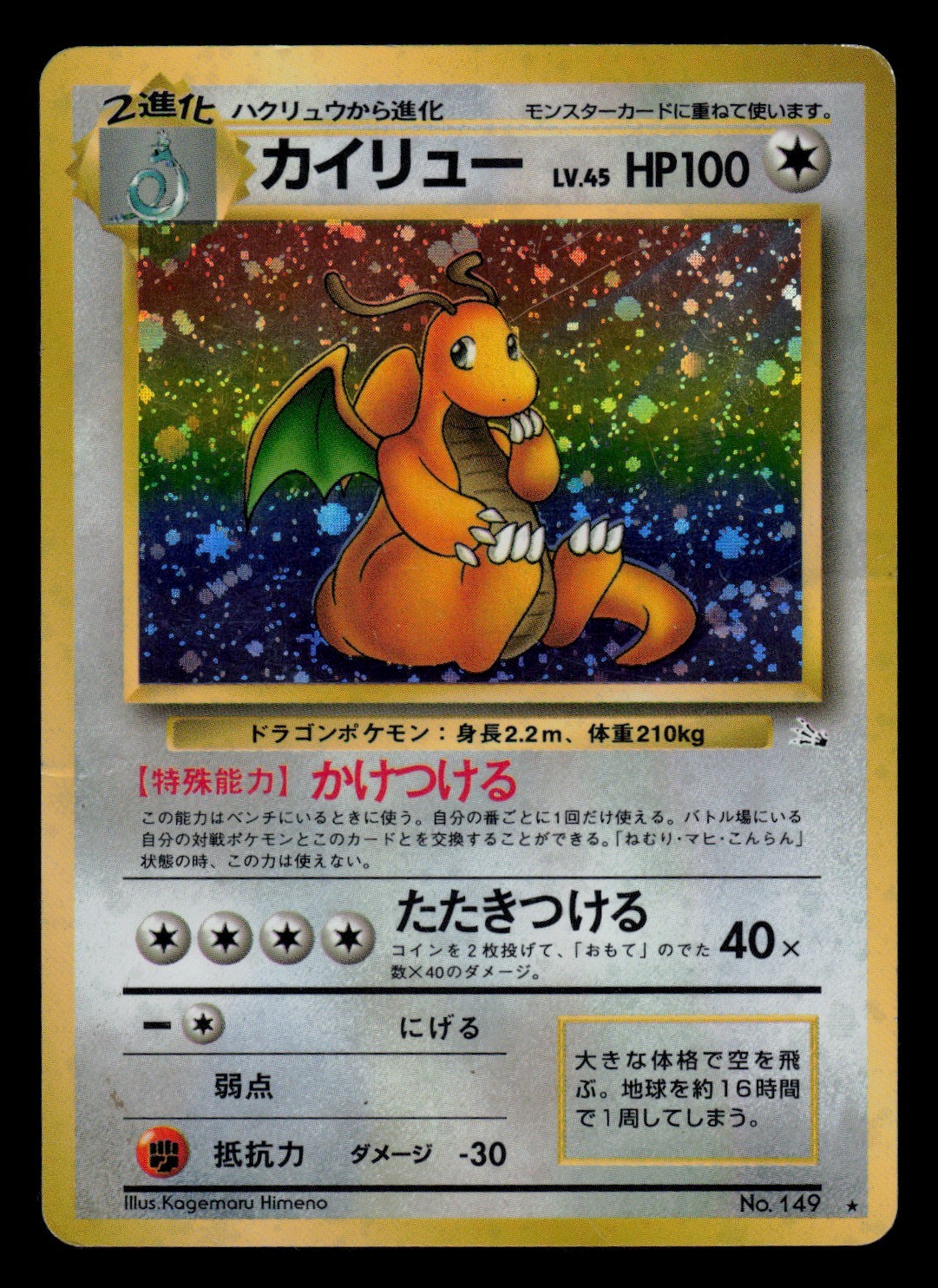 DMG - Pokemon Japanese Dragonite No. 149 Fossil Holo Rare DMG - Pokemon Japanese Dragonite No. 149 Fossil Holo Rare