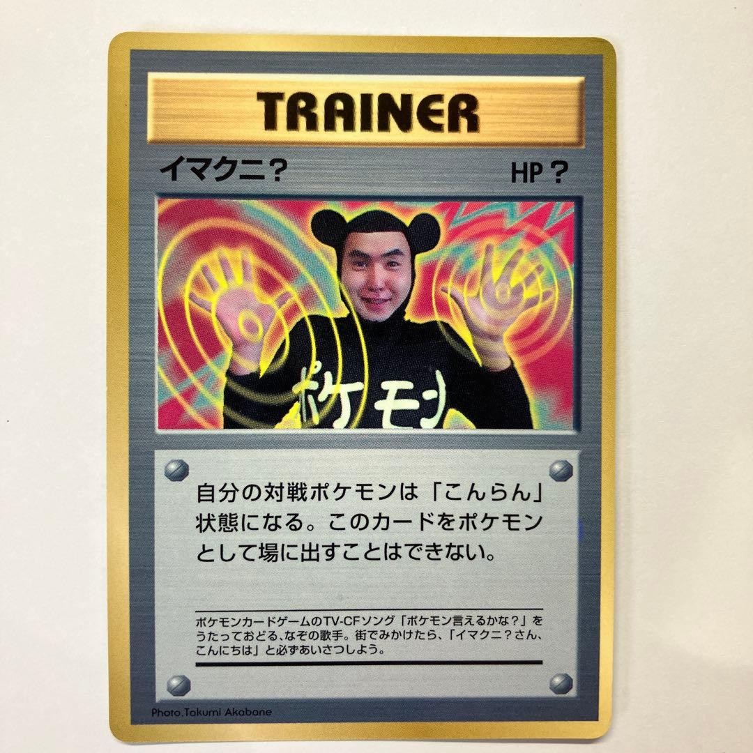 Imakuni CoroCoro Comic September 1997 Bonus Trading Card Japanese