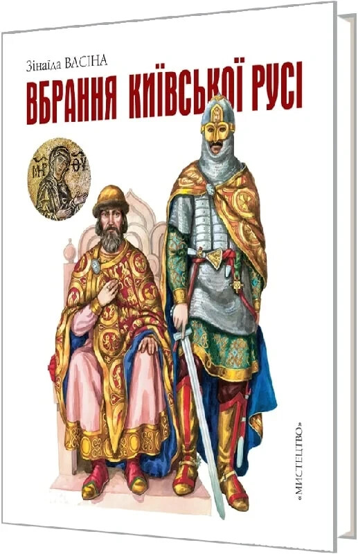 2023 Clothing of Kyivan Russ by Zinaida Vasina/History of Ukrainian costume/Book