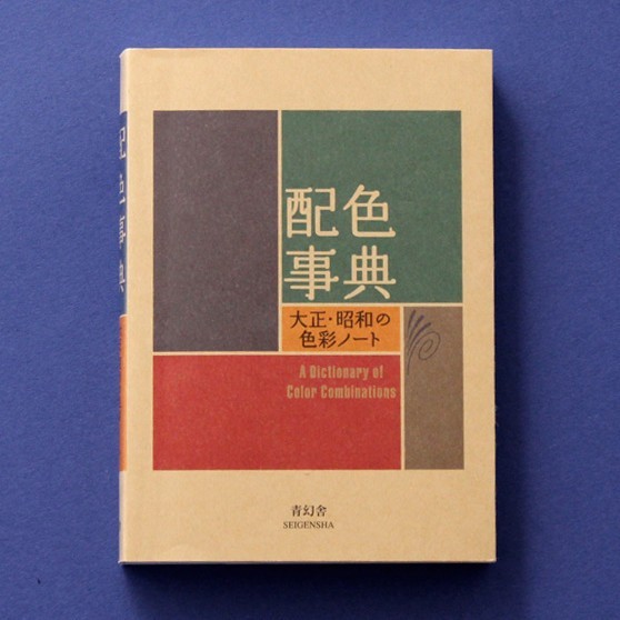 A Dictionary of Color Combinations Vol 1 (Japanese / English Edition)