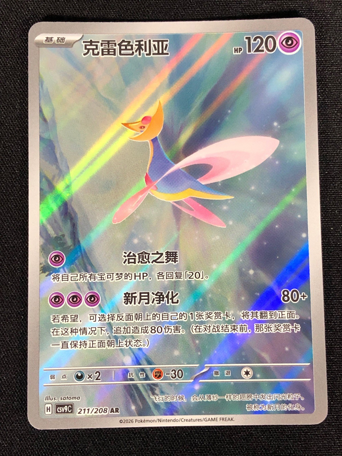 Pokemon Cresselia 211/208 AR Holo (NM) Chinese