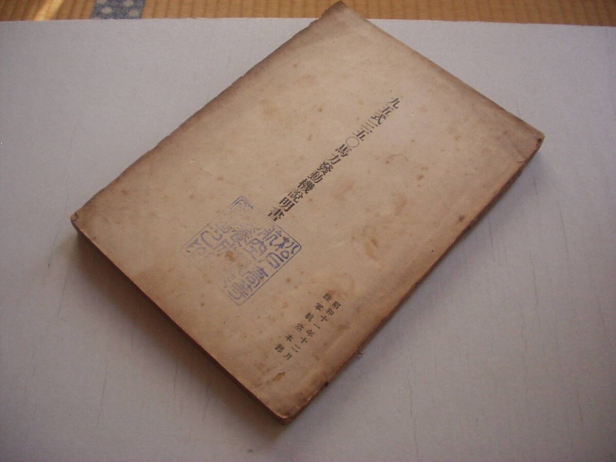 Pre WWII Imperial Japanese Army Aircraft Engine Technical Manual 1936