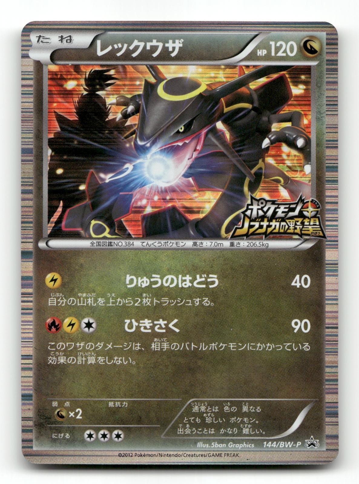 Rayquaza 144/BW-P Holo - BW-P Promotional cards - Pokemon Card NM/M
