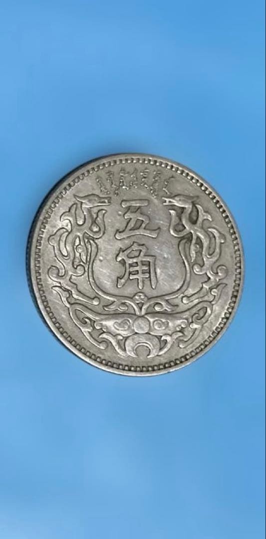 1938 China Mengjiang Bank 5 Jiao Copper-Nickel Coin Grade 6