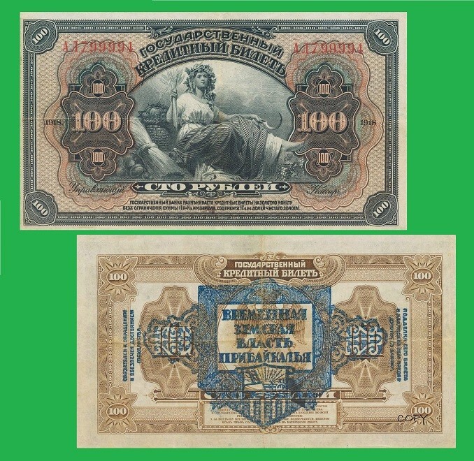 Russia East Siberia 100 Rubles 1918 * Copy Russia East Siberia 100 Rubles 1918 * Copy