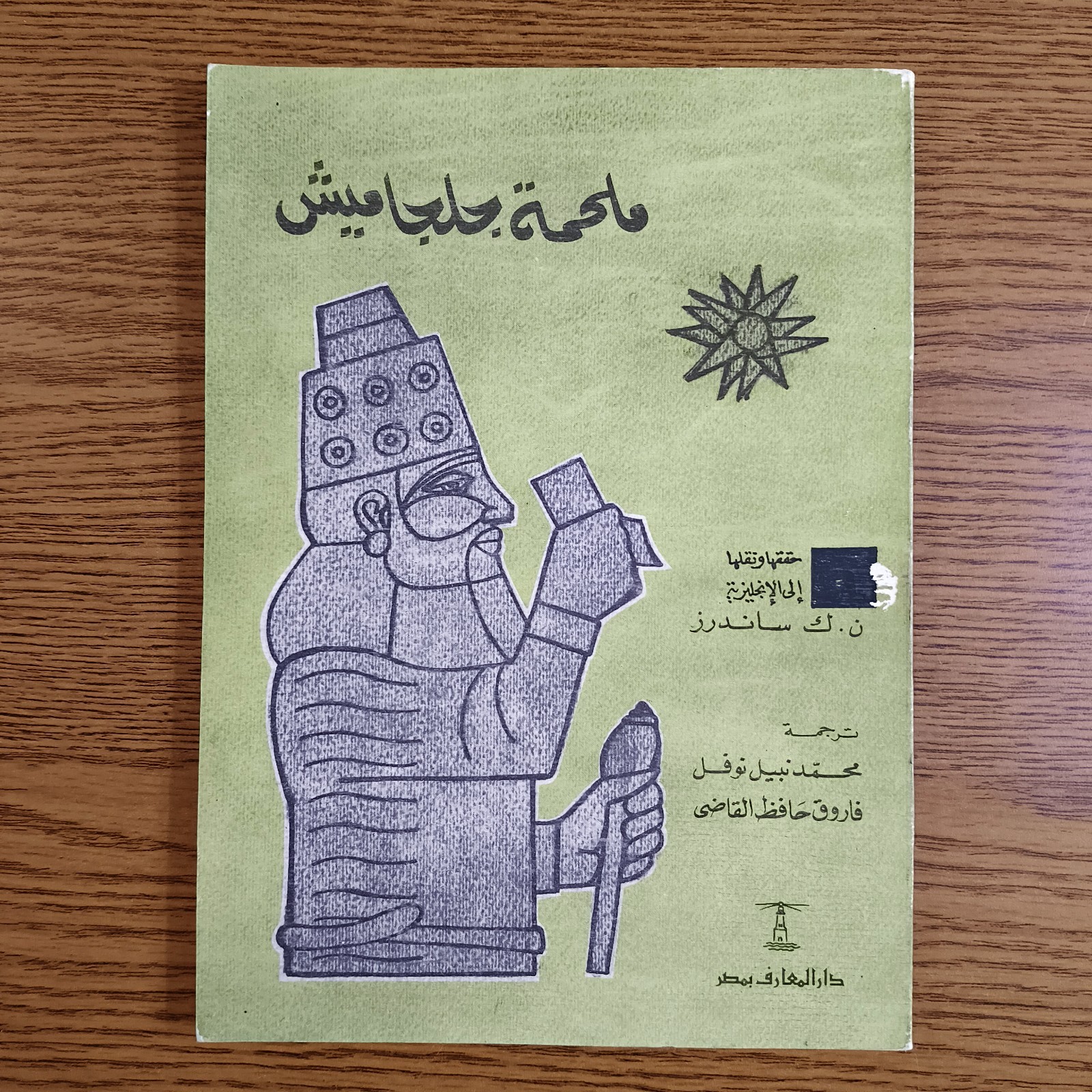 Arabic Sumerian Epic of Gilgamesh Iraq ملحمة جلجامش كلكامش السومرية العراق سومري Arabic Sumerian Epic of Gilgamesh Iraq ملحمة جلجامش كلكامش السومرية العراق سومري