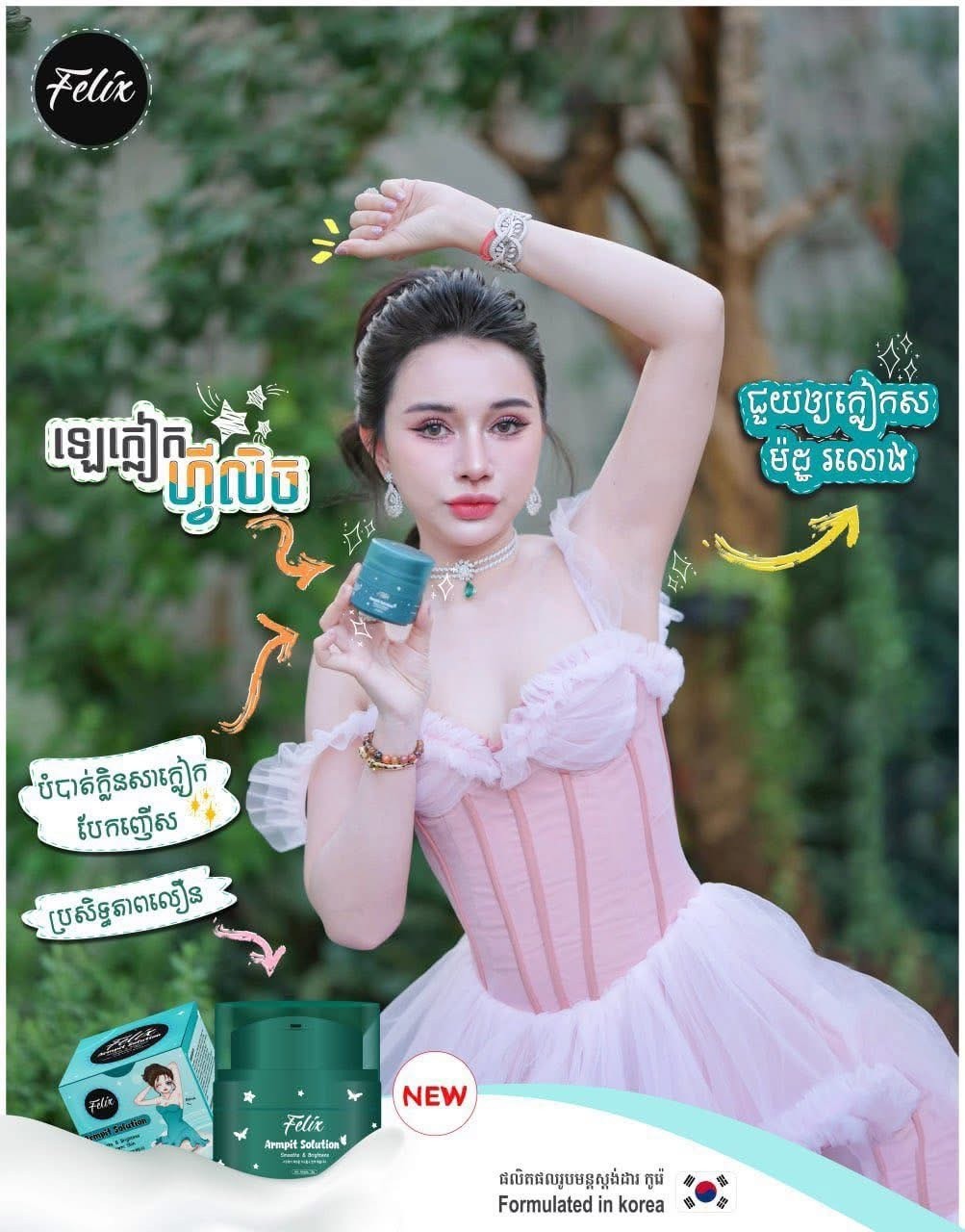 Felix Armpit Solution Cream លេលាបក្លៀកសរ ( 18g ) Felix Armpit Solution Cream លេលាបក្លៀកសរ ( 18g )