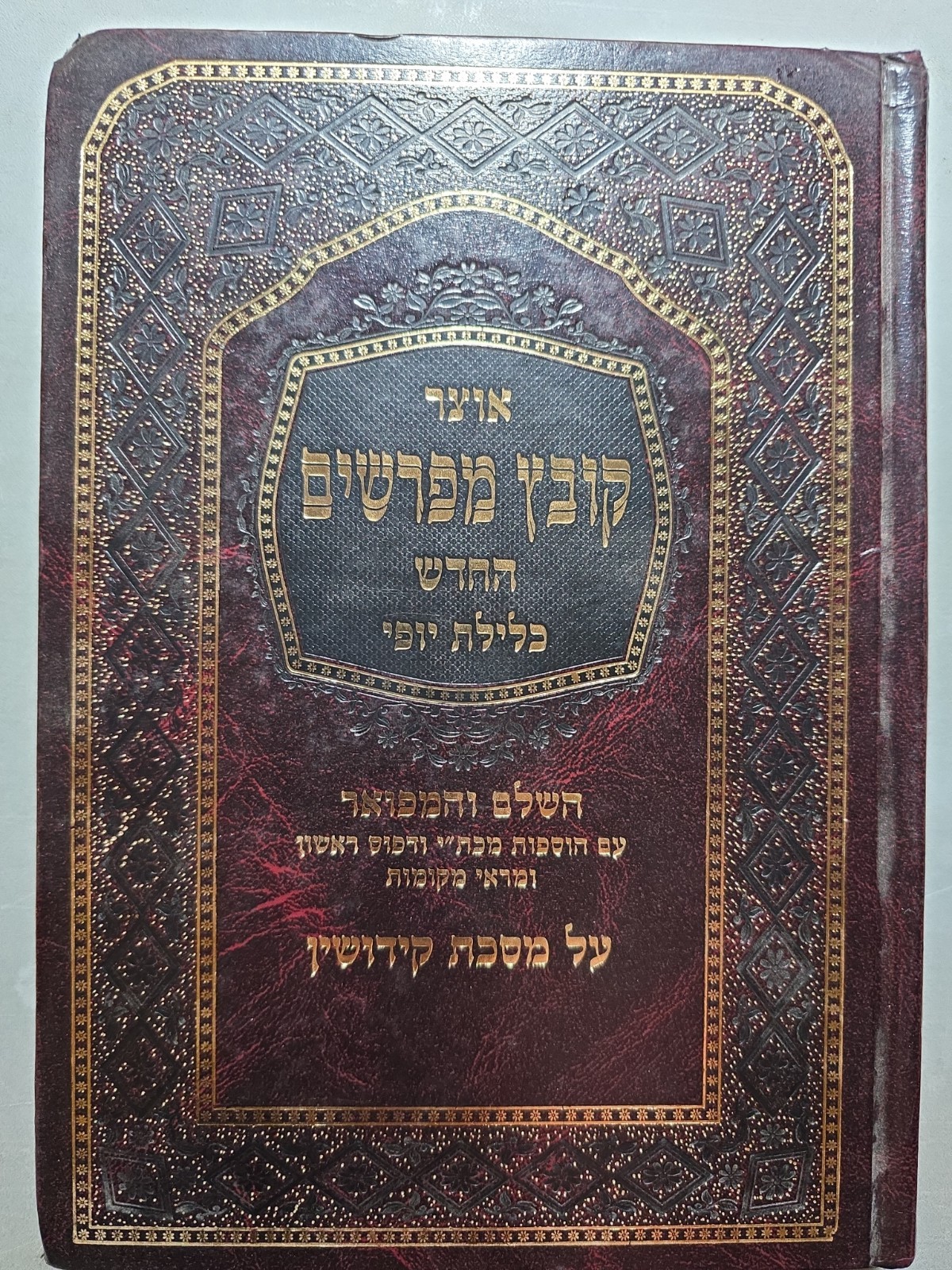KOVETZ MEFORSHIM Kidushin Vol 2. קובץ מפרשים קידושין חלק ב KOVETZ MEFORSHIM Kidushin Vol 2. קובץ מפרשים קידושין חלק ב