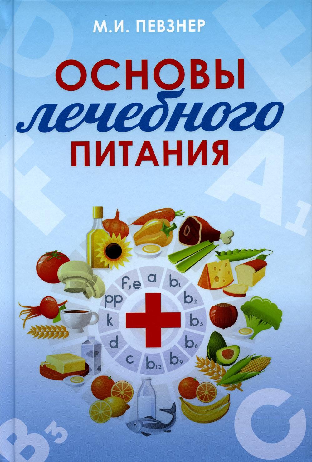 Основы лечебного питания. Певзнер М.И. Основы лечебного питания. Певзнер М.И.