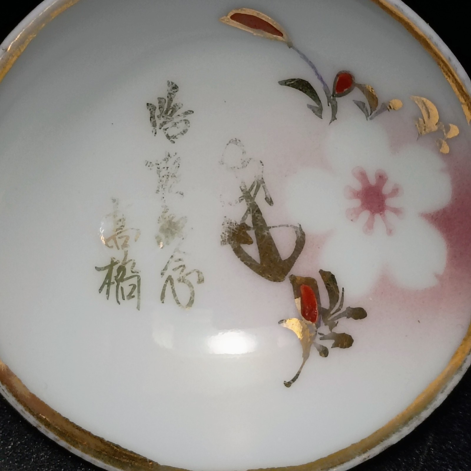 Imperial Japanese Navy Discharge 退営記念 Sake Cup From Sailor Named 高橋 Takahashi Imperial Japanese Navy Discharge 退営記念 Sake Cup From Sailor Named 高橋 Takahashi
