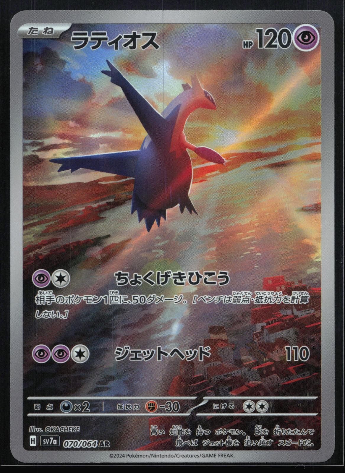 Latios 070/064 - Holo (NM) - Japanese Pokemon: Paradise Dragona - Art Rare