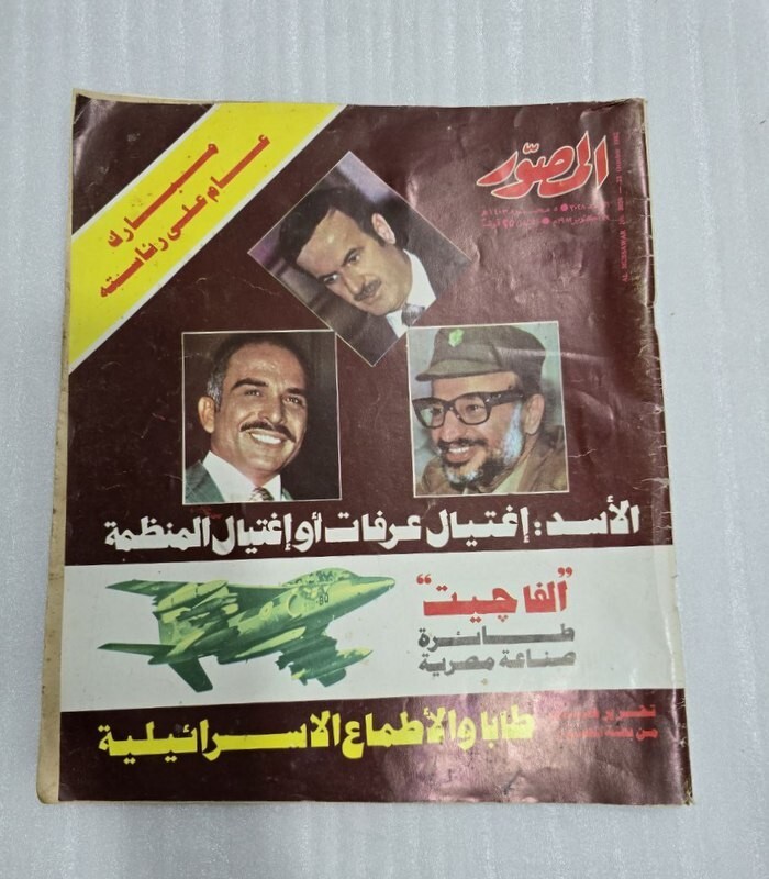 Al Musawar 1982 Magazine #3028 مجله المصور اتفاق الملك حسين وعرفات - يوسف وهبي Al Musawar 1982 Magazine #3028 مجله المصور اتفاق الملك حسين وعرفات - يوسف وهبي