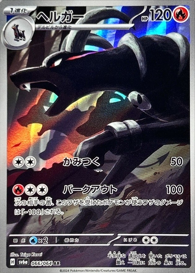 2024 Near Mint Pokemon Houndoom AR 066/064 Japanese Night Wanderer sv6a 2024 Near Mint Pokemon Houndoom AR 066/064 Japanese Night Wanderer sv6a
