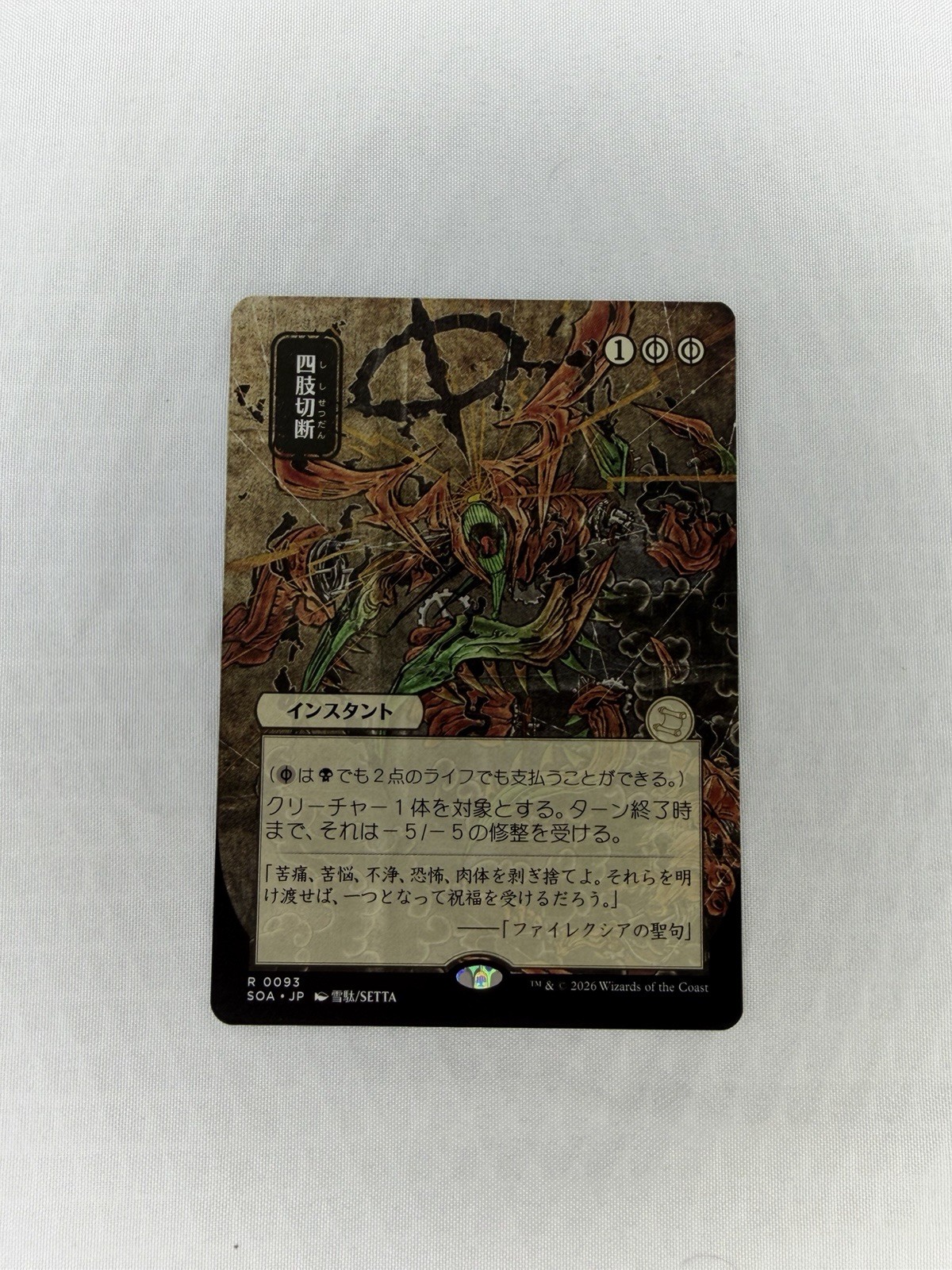 Dismember (JP Alternate Art) Secrets of Strixhaven: Mystical Archive Regular Dismember (JP Alternate Art) Secrets of Strixhaven: Mystical Archive Regular