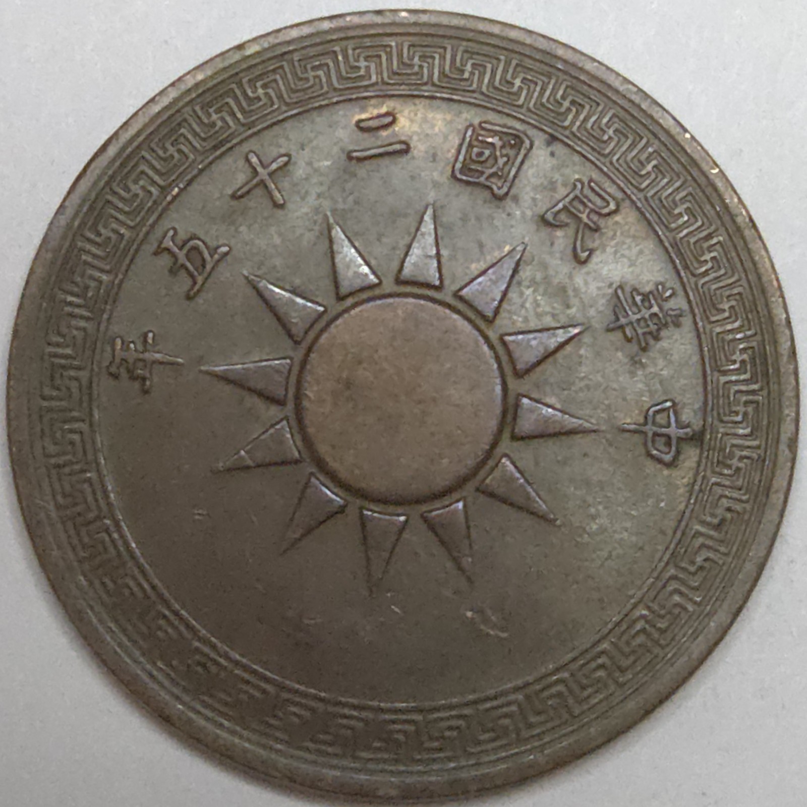 1936 China 1 Fen - VF (Lot#1) 1936 China 1 Fen - VF (Lot#1)
