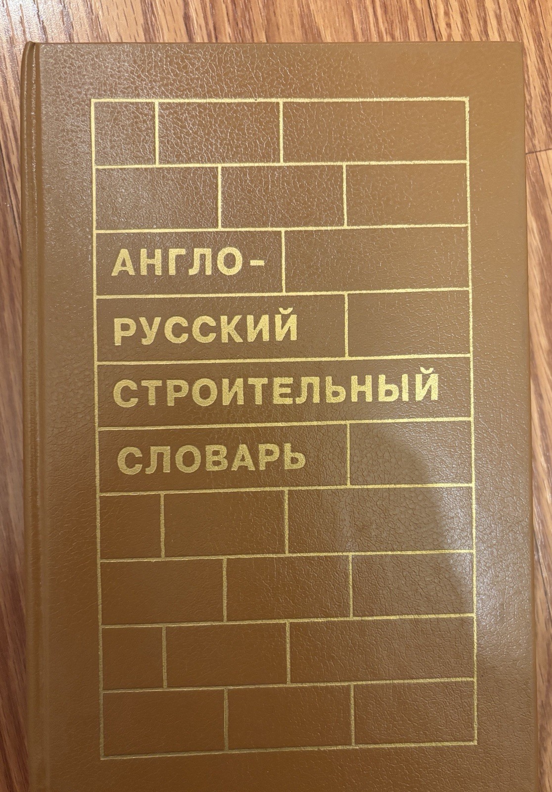 Anglo-Russkiy Stroitelnyi Slovar - NEW