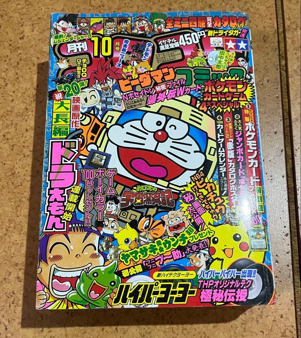 CoroCoro Comic October 1998 Issue Pokemon