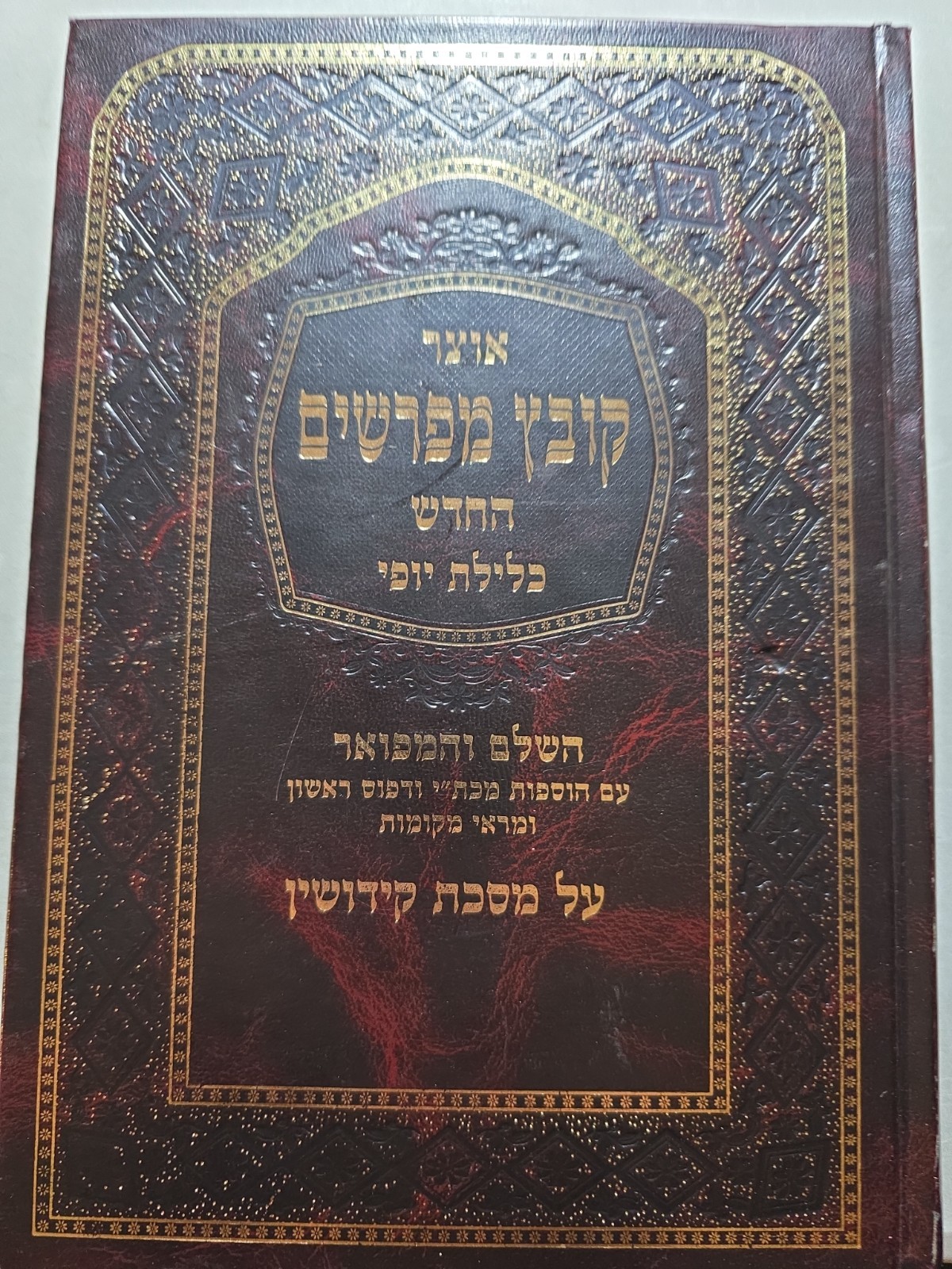 KOVETZ MEFORSHIM Kidushin Vol 2. קובץ מפרשים קידושין חלק ב KOVETZ MEFORSHIM Kidushin Vol 2. קובץ מפרשים קידושין חלק ב