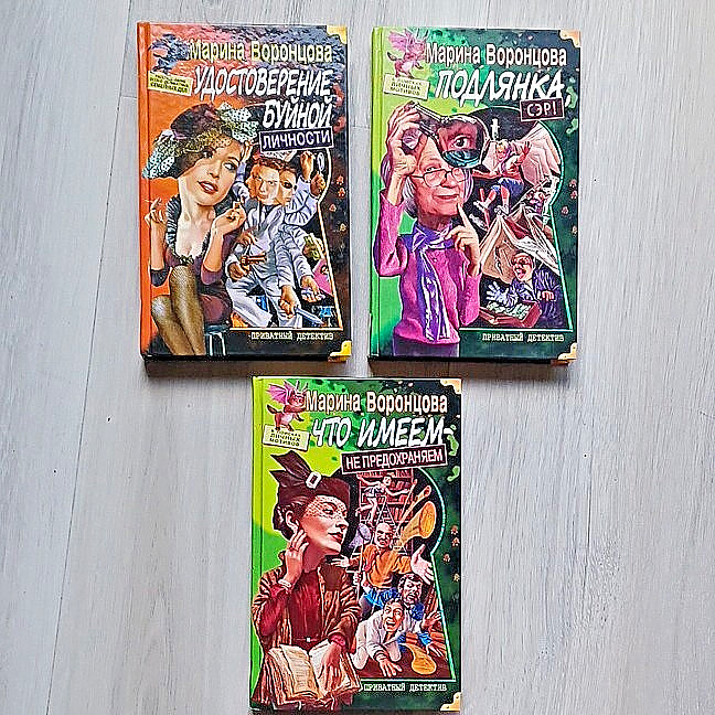 Марина Воронцова - Приватный детектив Lot of 3 Russian books Detective/Crime HC Марина Воронцова - Приватный детектив Lot of 3 Russian books Detective/Crime HC