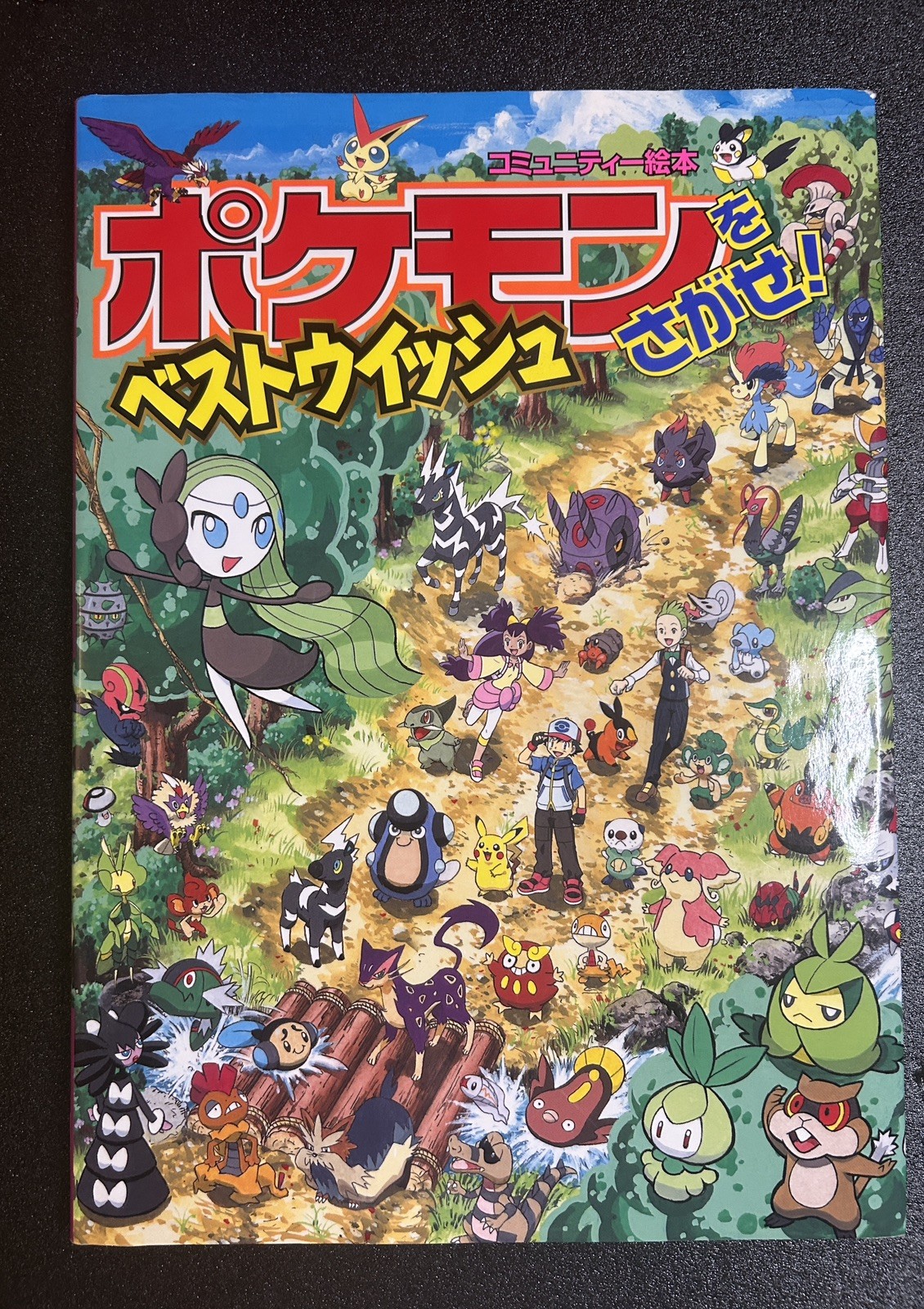 Find the Pokemon 12 - Best Wishes - Japanese Children Book 2020 Find the Pokemon 12 - Best Wishes - Japanese Children Book 2020