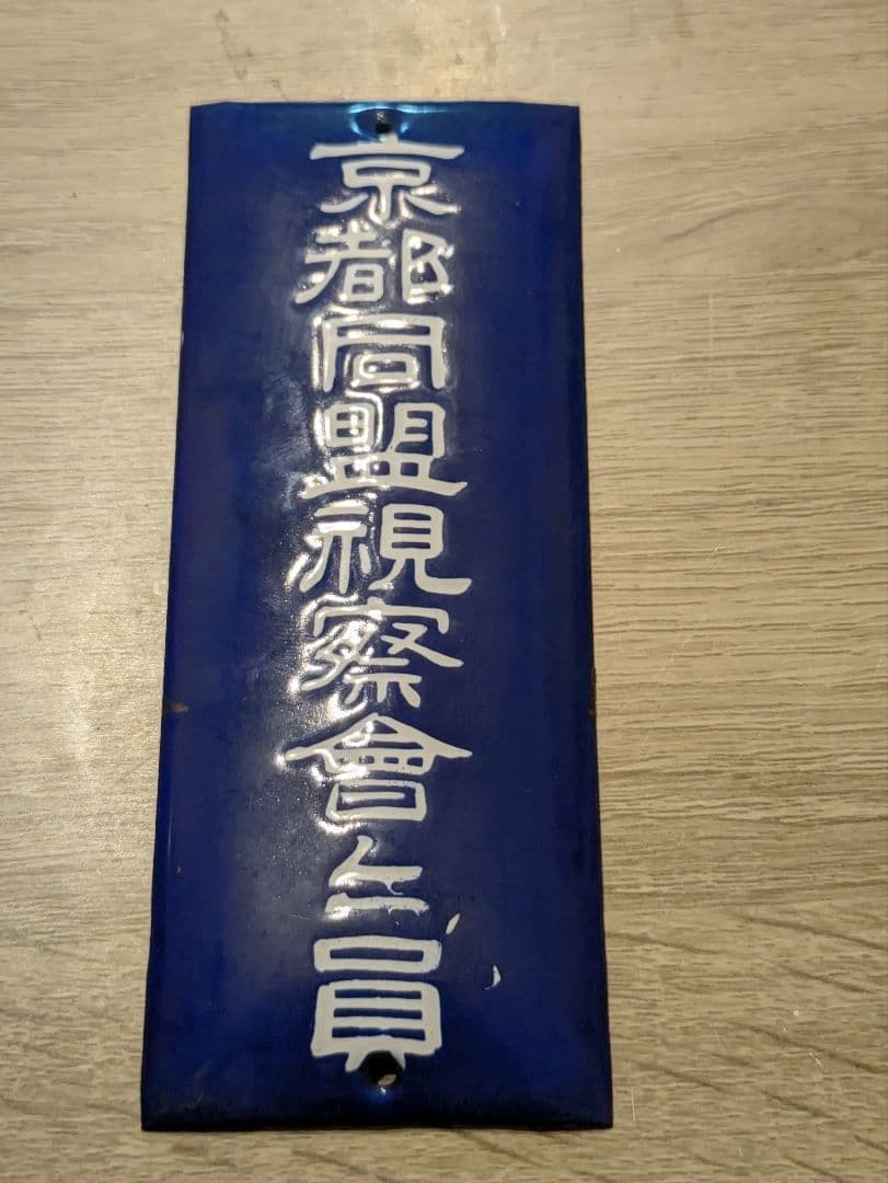 Rare Pre-WWII Japanese Enamel Sign Kyoto Domei Member Plate Showa Antique 15cm