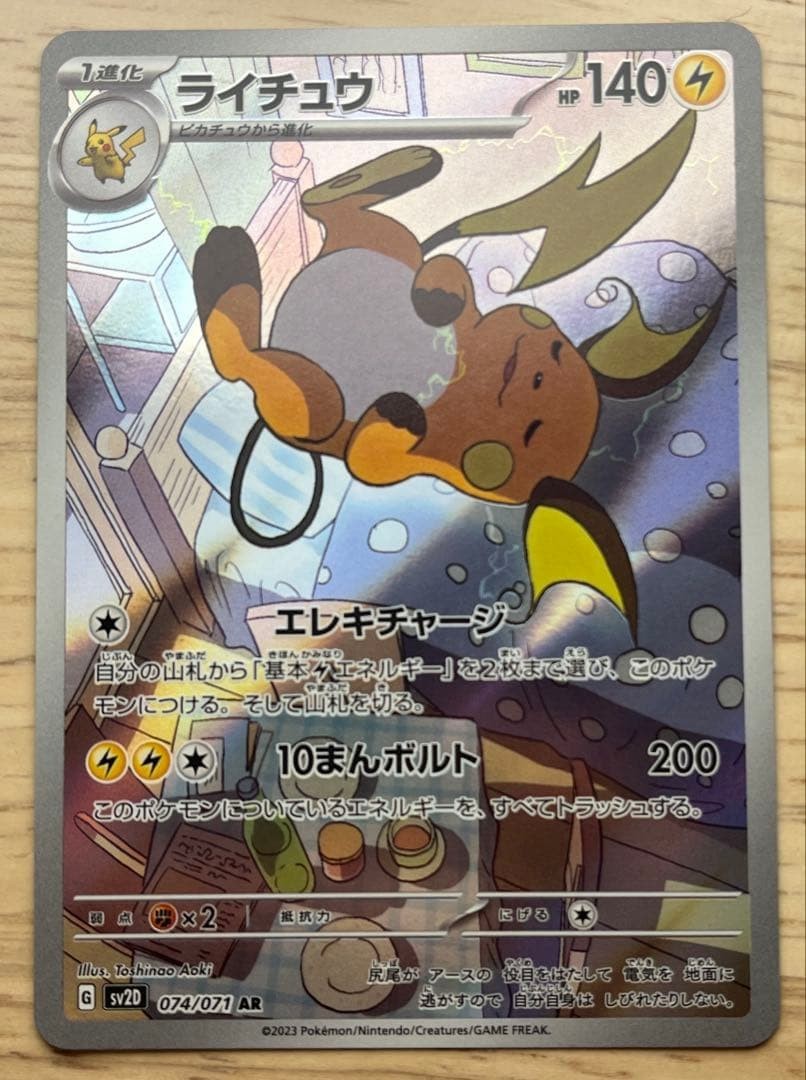 Raichu AR 074/071 sv2D Japanese Pokemon Card Clay Burst