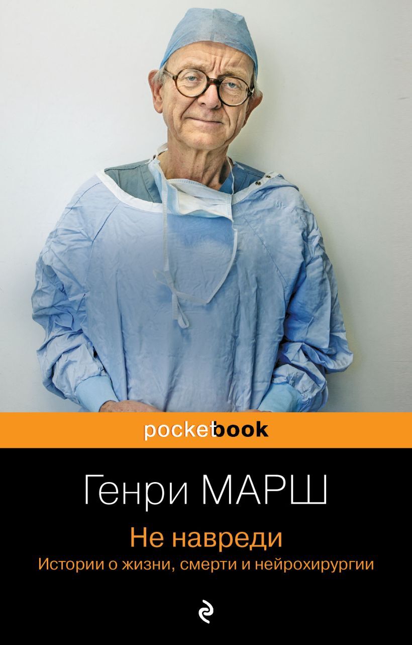 Не навреди. Истории о жизни, смерти и нейрохирургии - ГЕНРИ МАРШ