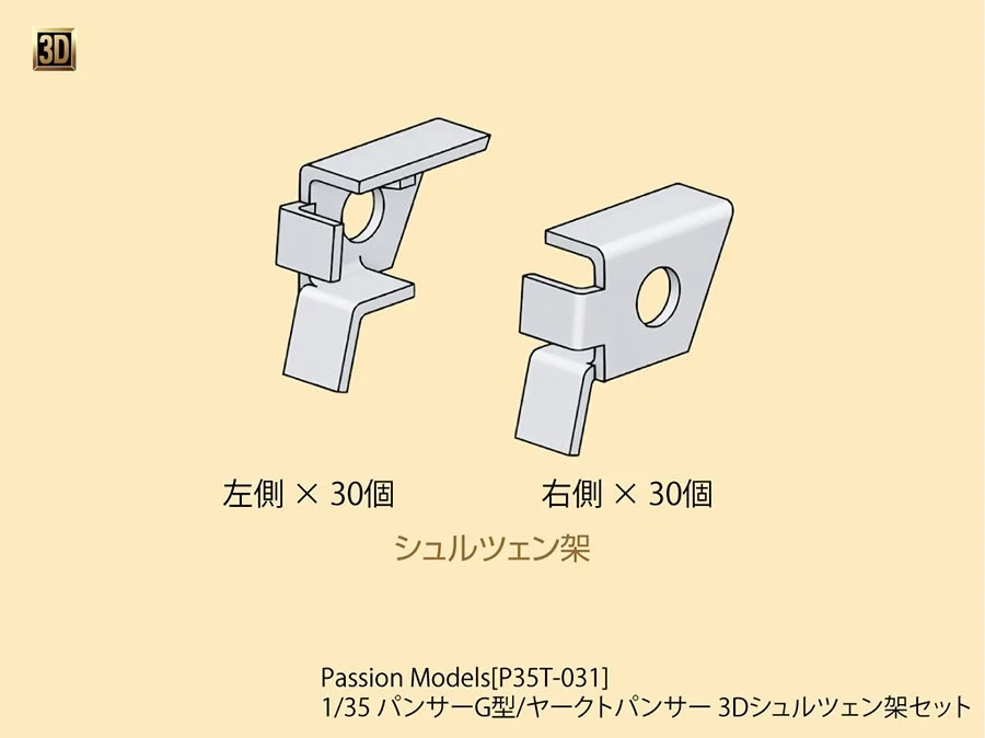 Passion Models P35T-031 1/35 Panther Ausf.G/Jagdpanther Schurzen Rack 3D Set Passion Models P35T-031 1/35 Panther Ausf.G/Jagdpanther Schurzen Rack 3D Set