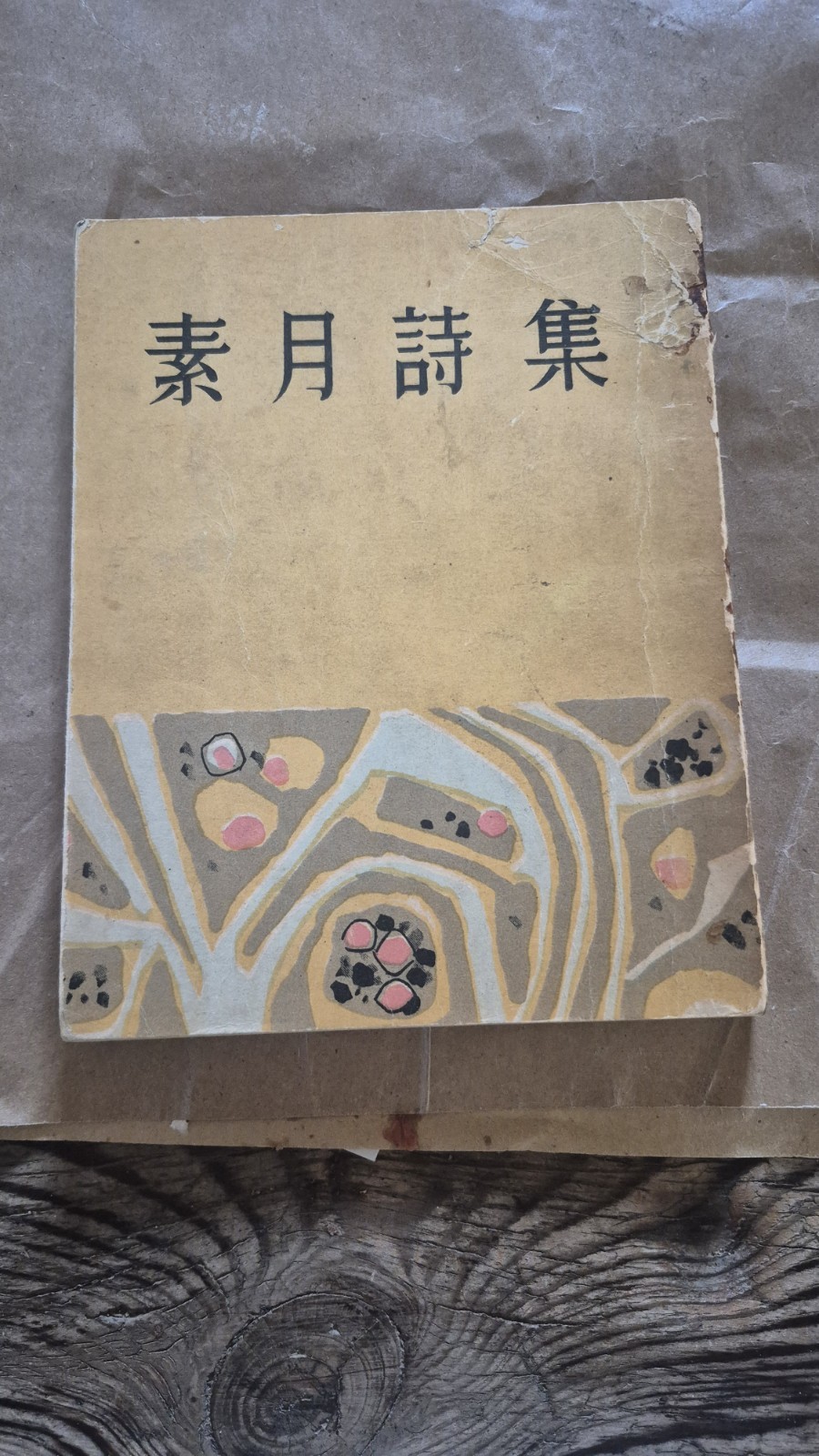 Vintage 1956 Korean Poetry Book - Sowol Shijip (Kim Sowol Poems) / Jeongeumsa Vintage 1956 Korean Poetry Book - Sowol Shijip (Kim Sowol Poems) / Jeongeumsa