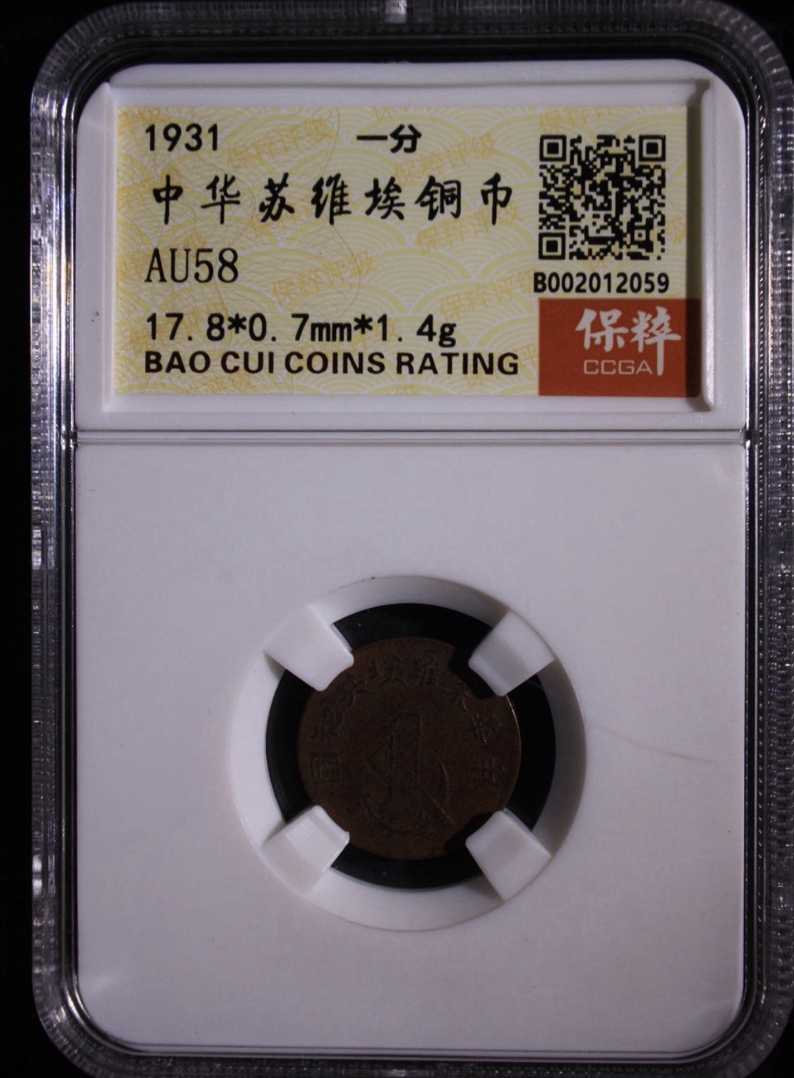1931 China Soviet Republic 1 Fen 中華蘇維埃 Copper Coin Bao Cui CCGA AU58
