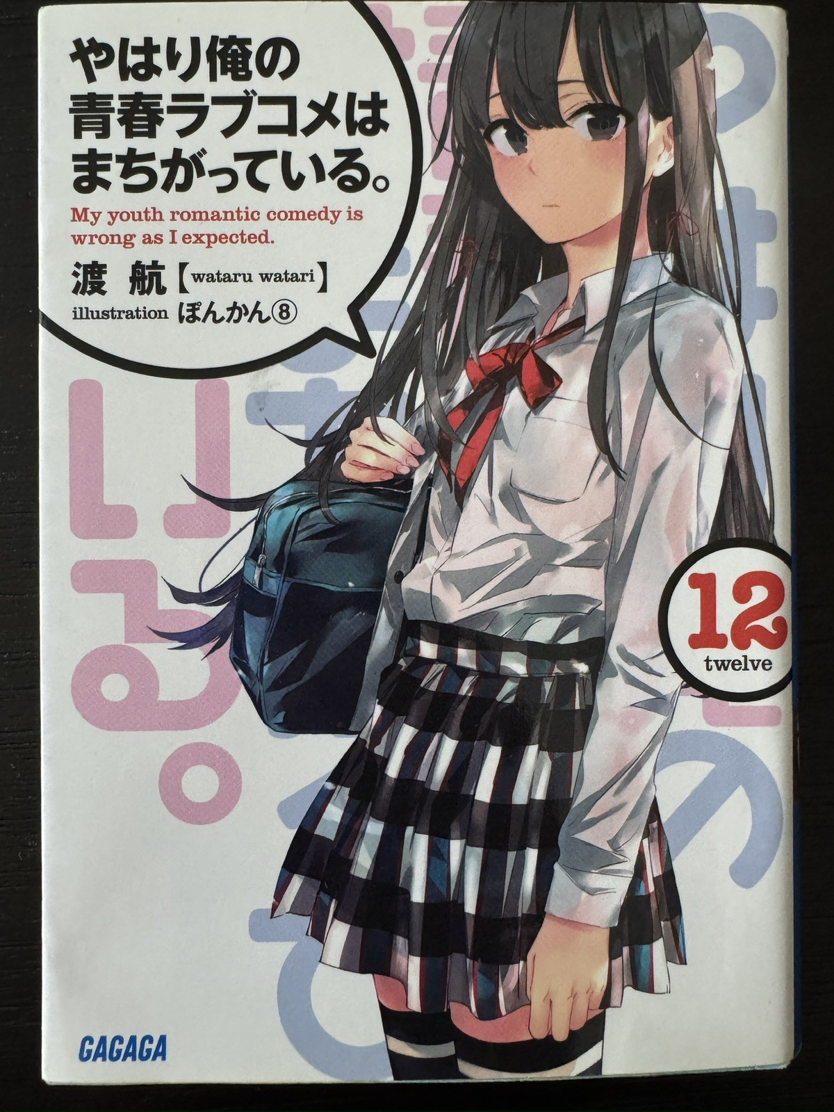 My Youth Romantic Comedy Is Wrong, As I Expected... Vol.12 Japanese Light Novel My Youth Romantic Comedy Is Wrong, As I Expected... Vol.12 Japanese Light Novel